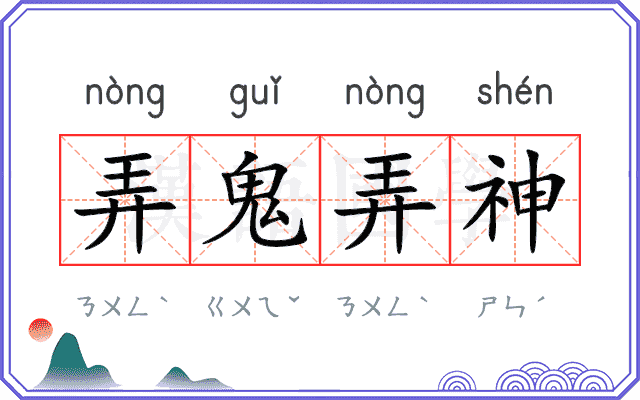 弄鬼弄神