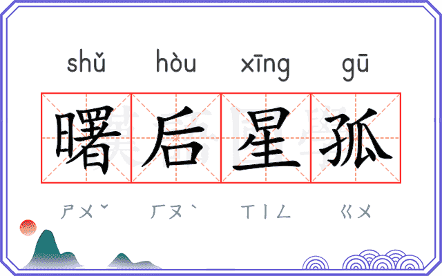 曙后星孤