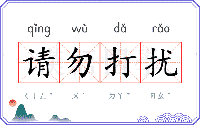 请勿打扰