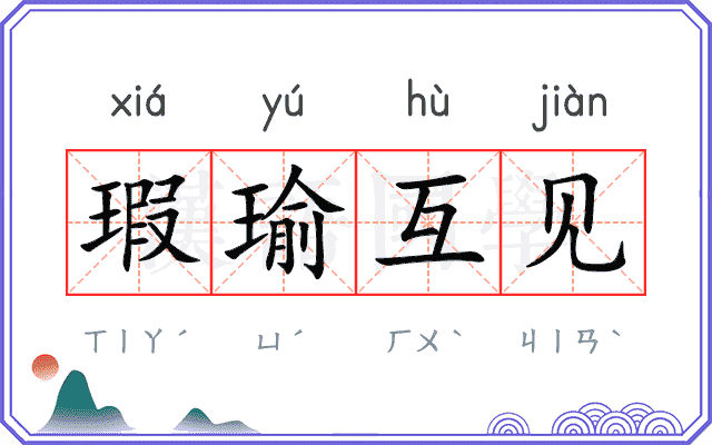瑕瑜互见