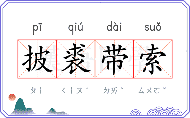 披裘带索