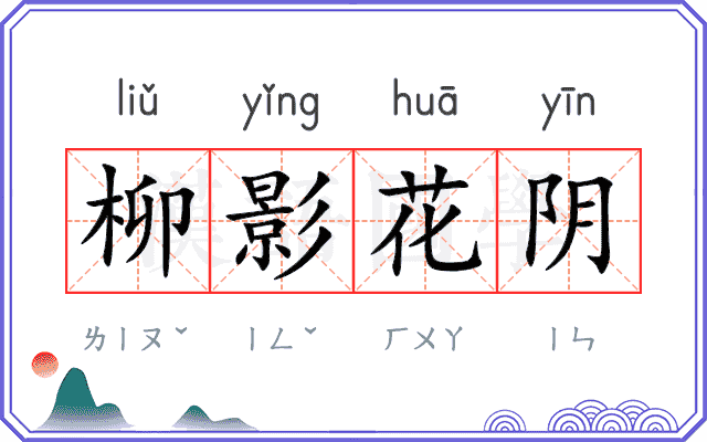 柳影花阴