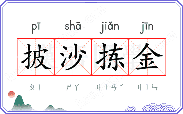 披沙拣金
