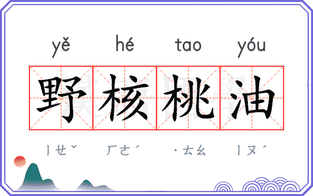 野核桃油