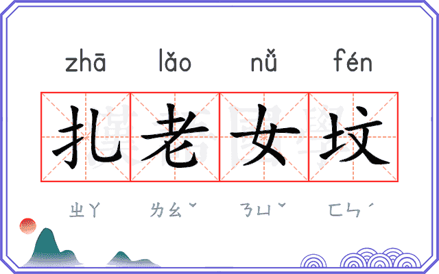 扎老女坟