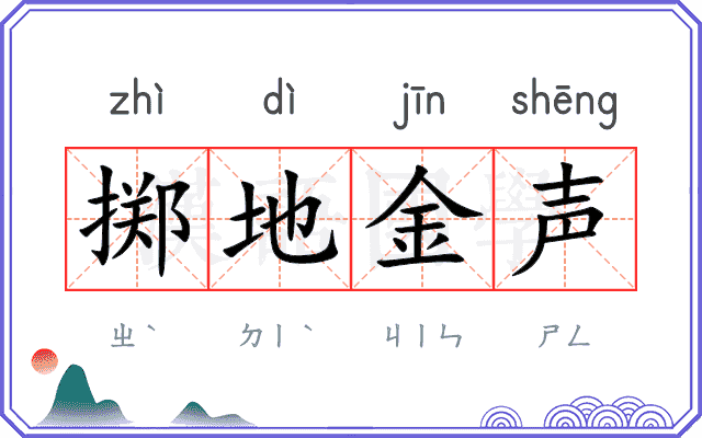掷地金声