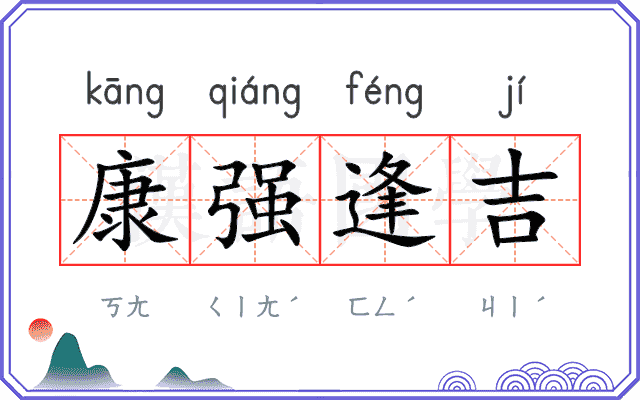 康强逢吉
