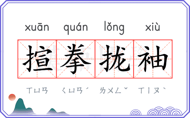 揎拳拢袖