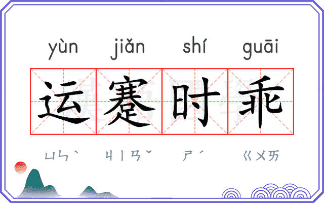 运蹇时乖