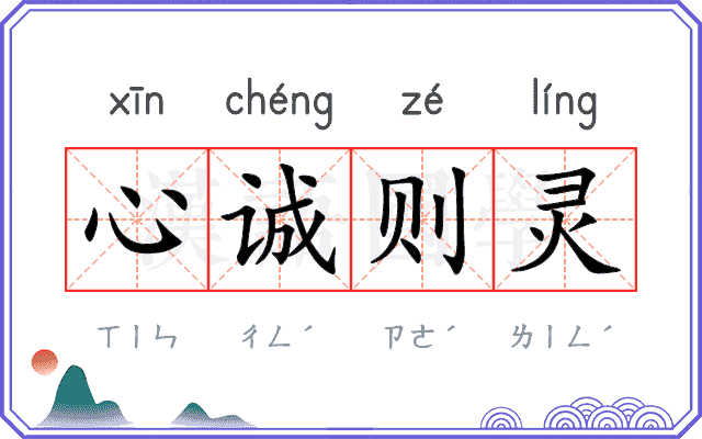 心诚则灵