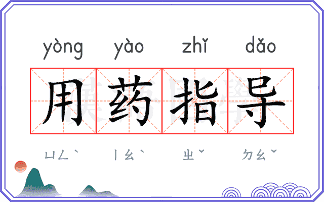 用药指导