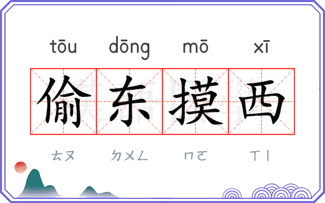 偷东摸西