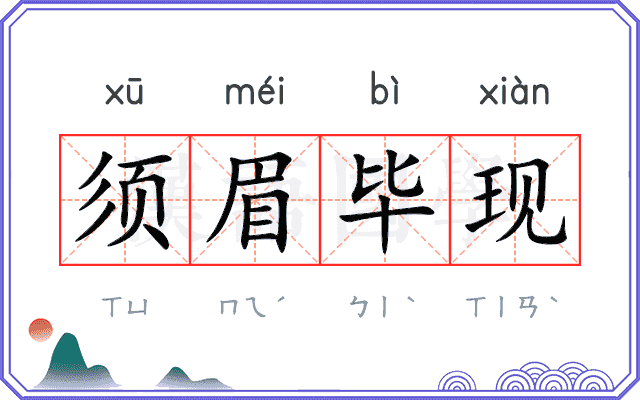 须眉毕现