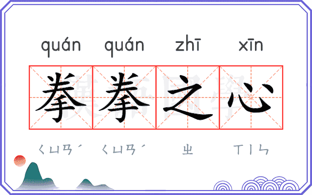 拳拳之心