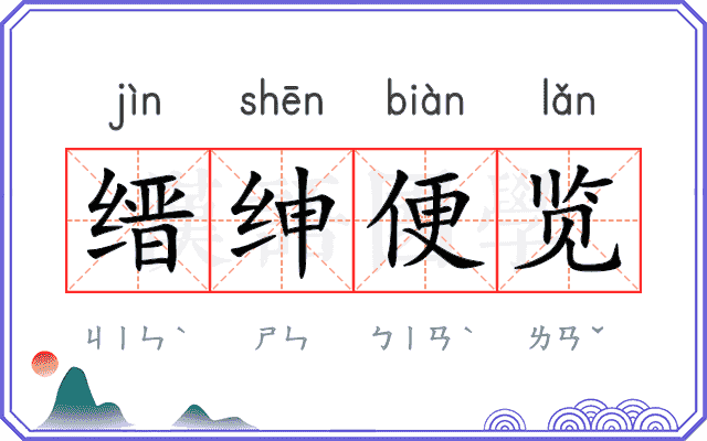 缙绅便览