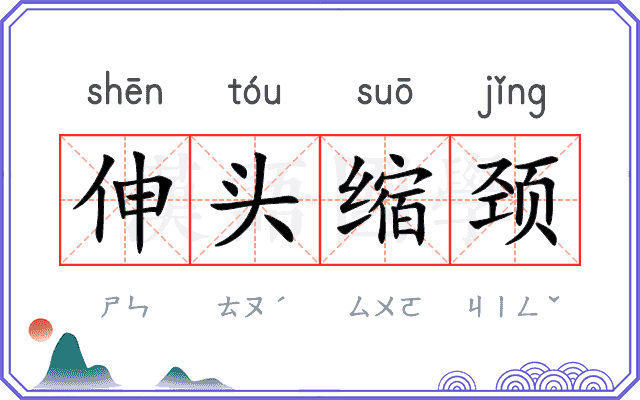 伸头缩颈