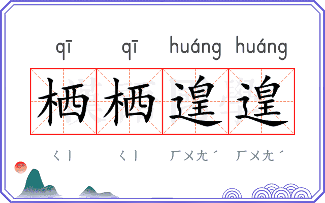 栖栖遑遑