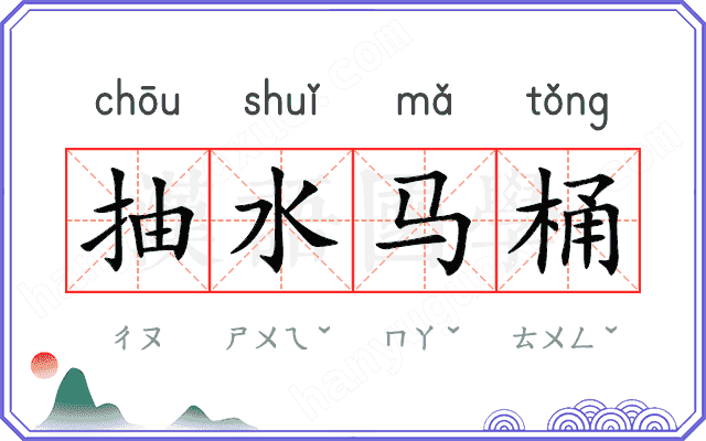 抽水马桶