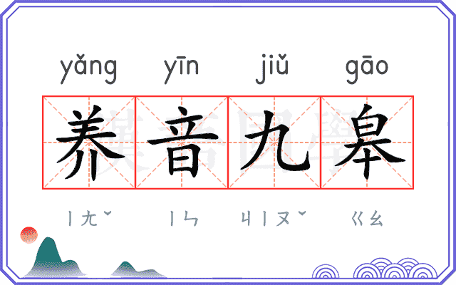 养音九皋