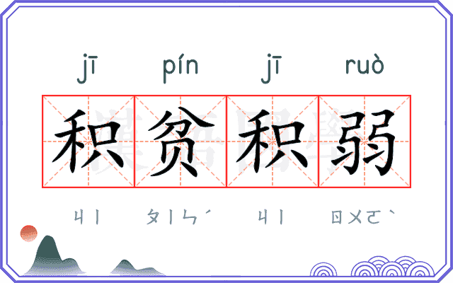 积贫积弱