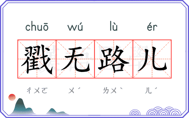 戳无路儿