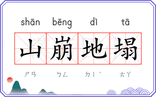 山崩地塌