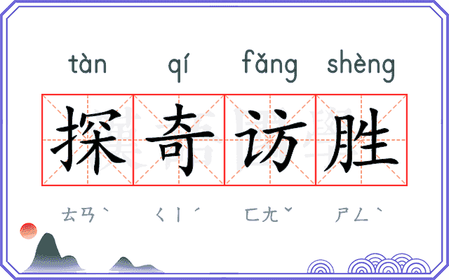 探奇访胜