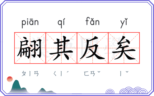 翩其反矣