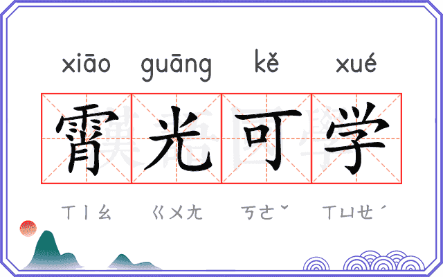 霄光可学