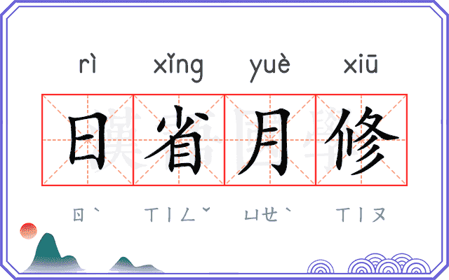 日省月修