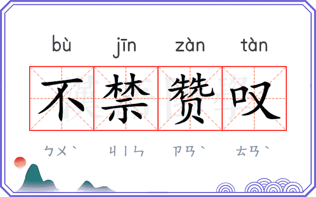 不禁赞叹