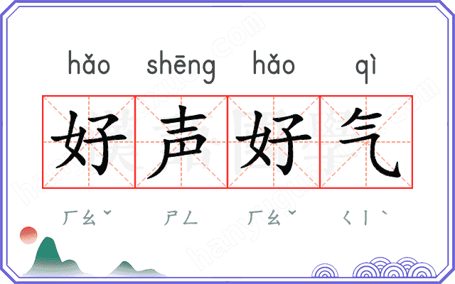 好声好气