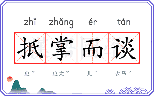 扺掌而谈