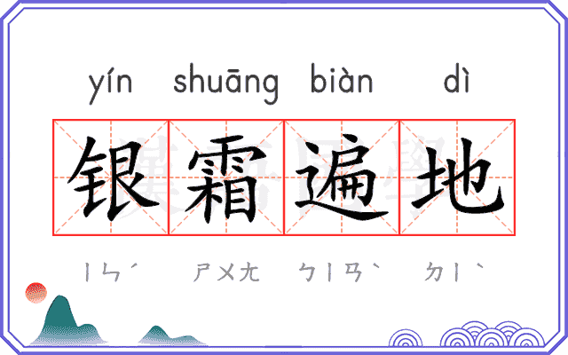 银霜遍地