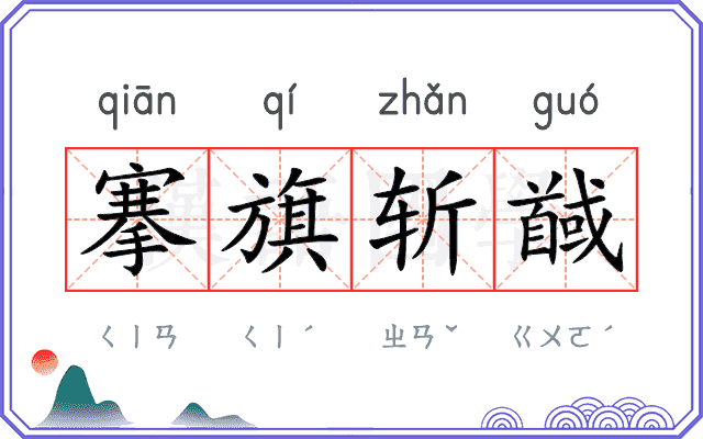 搴旗斩馘
