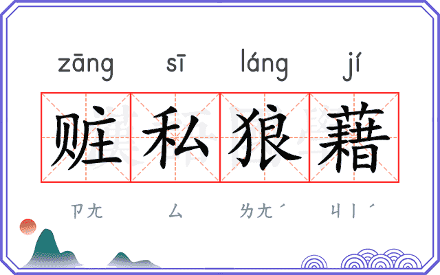 赃私狼藉