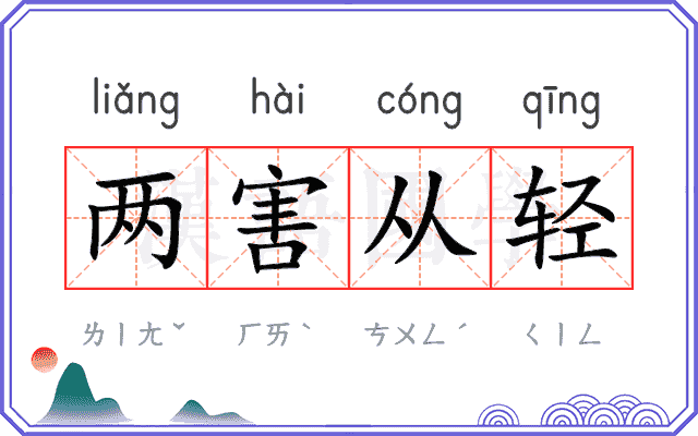 两害从轻