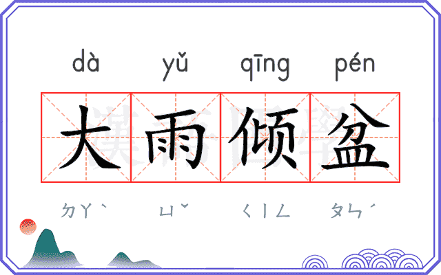 大雨倾盆