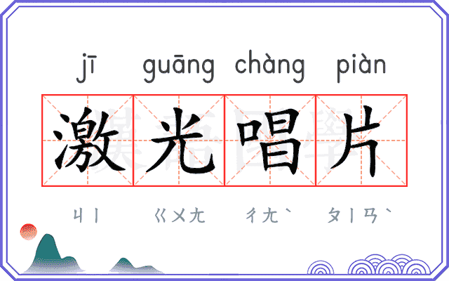 激光唱片