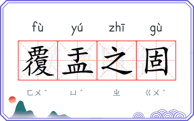 覆盂之固