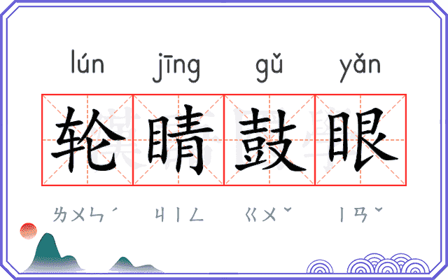 轮睛鼓眼