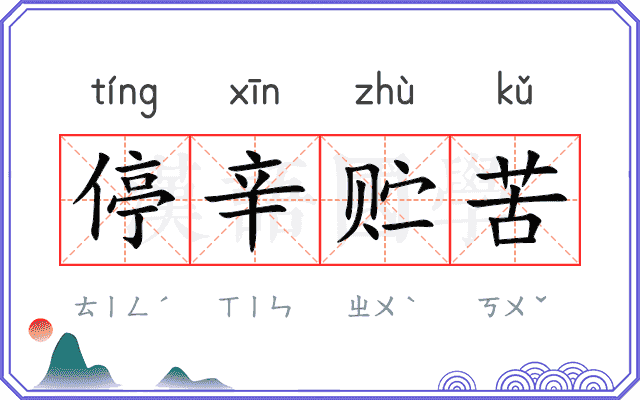停辛贮苦