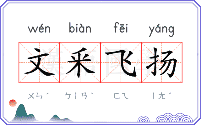 文釆飞扬
