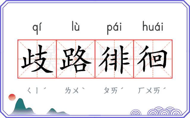 歧路徘徊