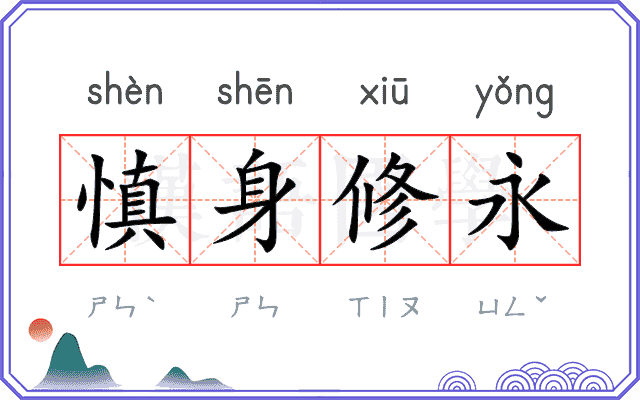 慎身修永