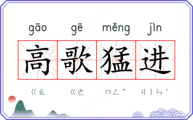 高歌猛进