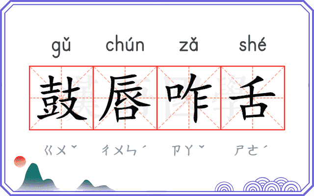 鼓唇咋舌