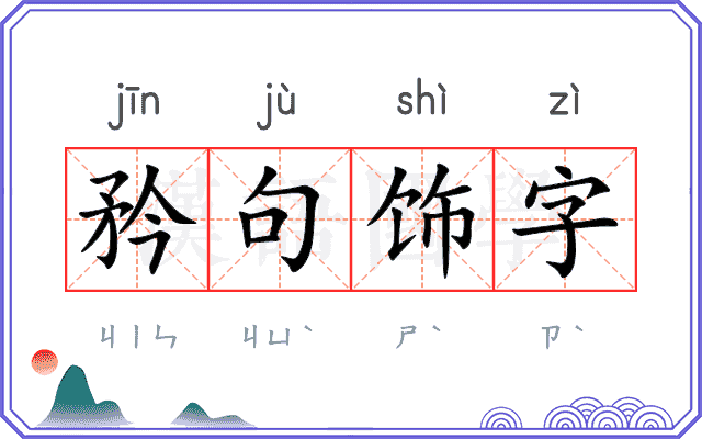 矜句饰字