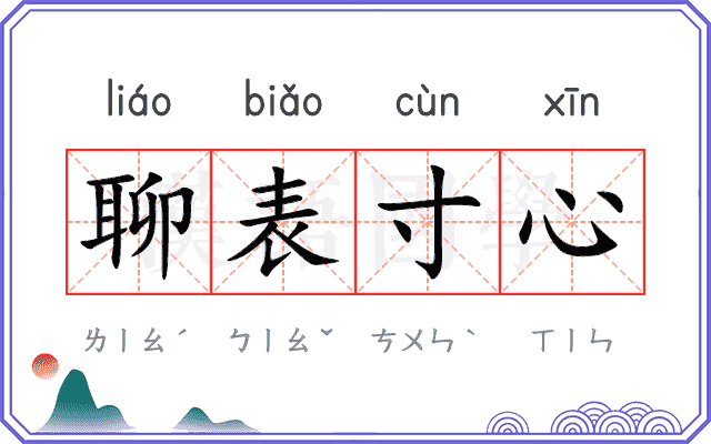 聊表寸心
