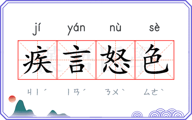 疾言怒色